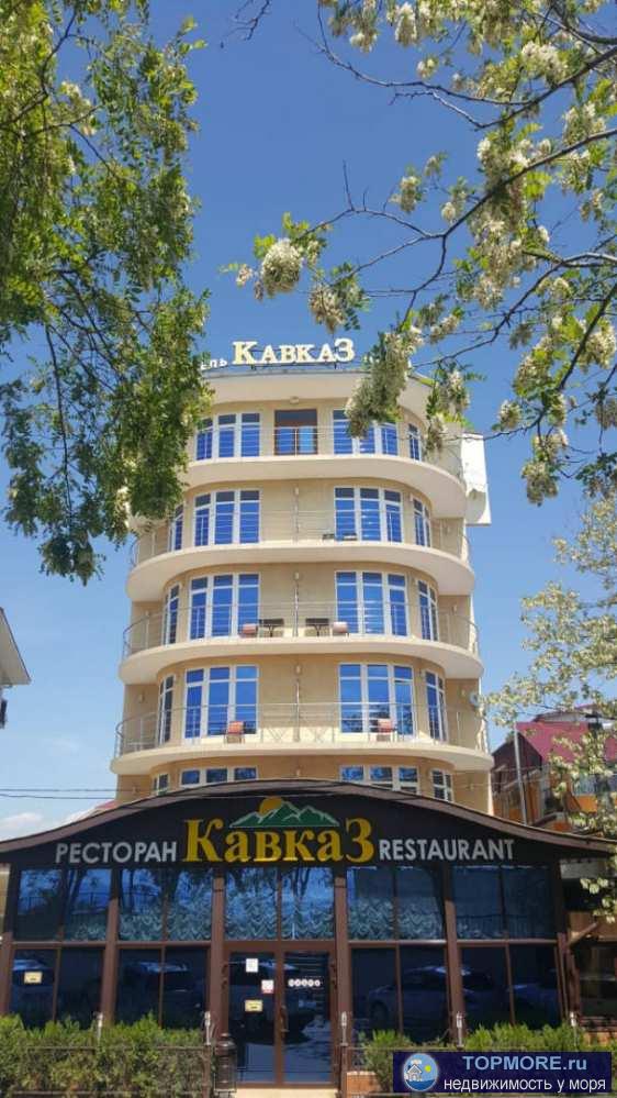 Продаю Апартамент в отеле Кавказ !Новый современный отель «Кавказ», расположенный на берегу моря в Нижнеимеретинской... - 1
