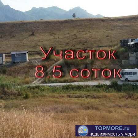 Продается участок 8.5 соток в Коктебеле, напротив винзавода "Коктебель". Расстояние до моря 1,9 км. Все...