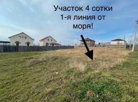 Продаётся земельный участок 4 сотки возле моря, первая линия!!!...