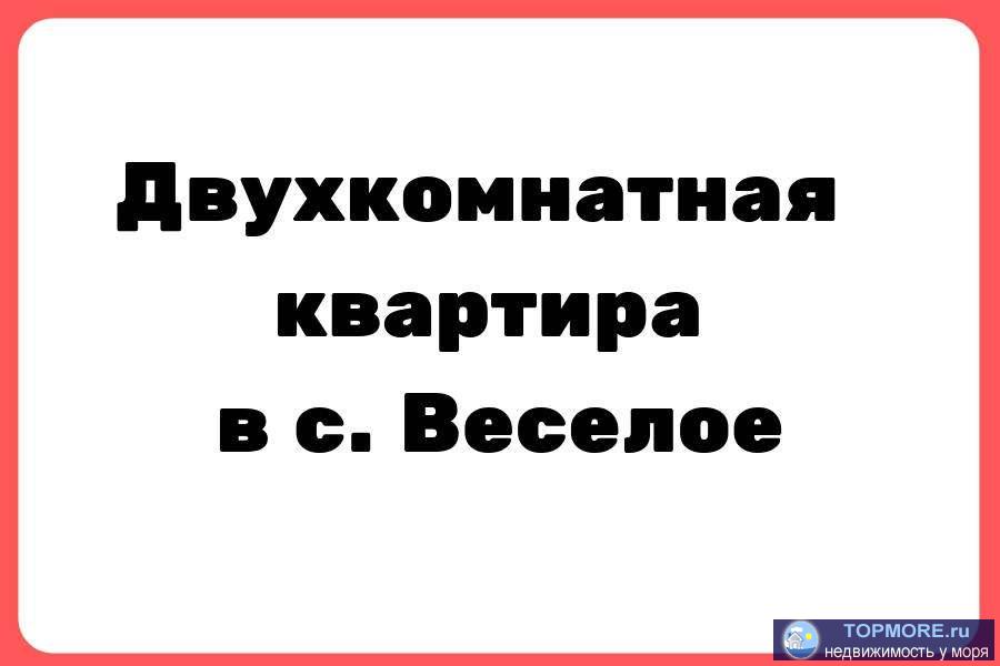 Продается двухкомнатная квартира в Веселом. Рядом остановка, детский сад, магазины. Тихие, спокойные соседи.  На...