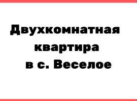 Продается двухкомнатная квартира в Веселом.
Рядом остановка,...